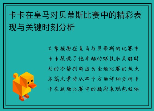 卡卡在皇马对贝蒂斯比赛中的精彩表现与关键时刻分析