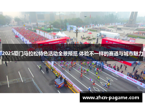 2025厦门马拉松特色活动全景预览 体验不一样的赛道与城市魅力