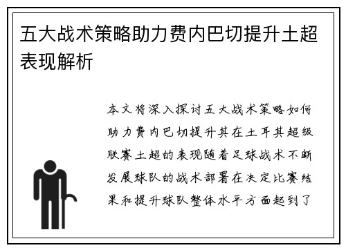 五大战术策略助力费内巴切提升土超表现解析