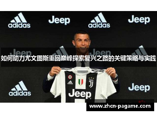 如何助力尤文图斯重回巅峰探索复兴之路的关键策略与实践