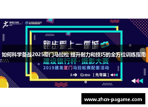 如何科学备战2025厦门马拉松 提升耐力和技巧的全方位训练指南