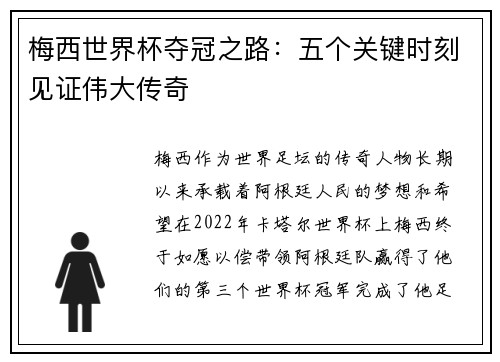 梅西世界杯夺冠之路：五个关键时刻见证伟大传奇
