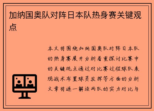 加纳国奥队对阵日本队热身赛关键观点