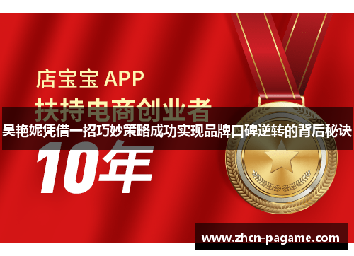 吴艳妮凭借一招巧妙策略成功实现品牌口碑逆转的背后秘诀