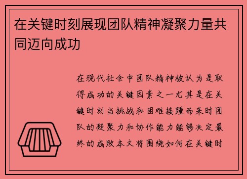 在关键时刻展现团队精神凝聚力量共同迈向成功