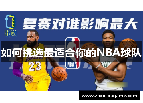 如何挑选最适合你的NBA球队