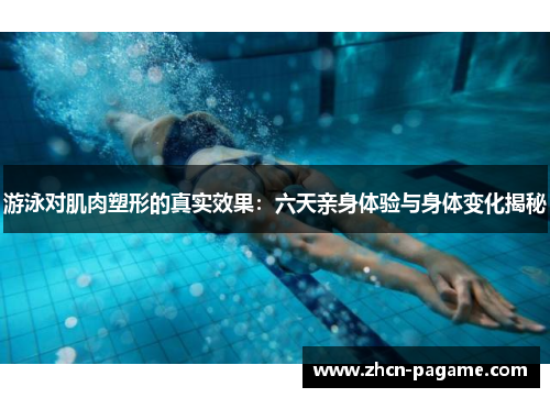 游泳对肌肉塑形的真实效果：六天亲身体验与身体变化揭秘