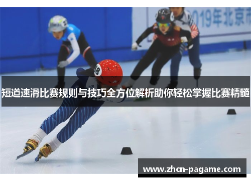 短道速滑比赛规则与技巧全方位解析助你轻松掌握比赛精髓