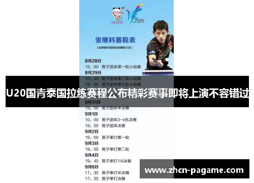 U20国青泰国拉练赛程公布精彩赛事即将上演不容错过