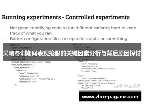 吴曦冬训期间表现抢眼的关键因素分析与背后原因探讨