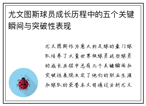 尤文图斯球员成长历程中的五个关键瞬间与突破性表现