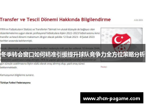 冬季转会窗口如何精准引援提升球队竞争力全方位策略分析