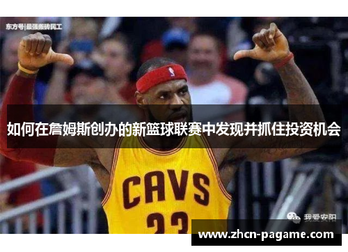 如何在詹姆斯创办的新篮球联赛中发现并抓住投资机会