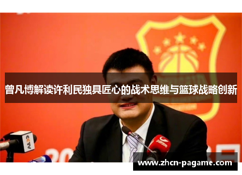 曾凡博解读许利民独具匠心的战术思维与篮球战略创新