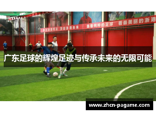 广东足球的辉煌足迹与传承未来的无限可能