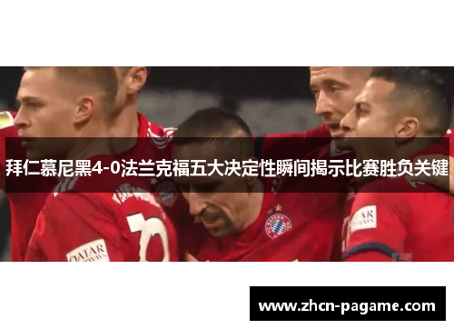 拜仁慕尼黑4-0法兰克福五大决定性瞬间揭示比赛胜负关键