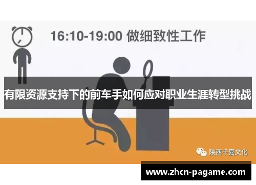 有限资源支持下的前车手如何应对职业生涯转型挑战