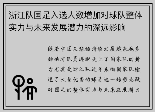 浙江队国足入选人数增加对球队整体实力与未来发展潜力的深远影响