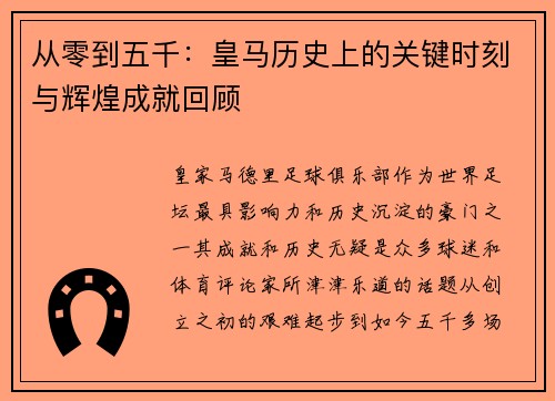 从零到五千：皇马历史上的关键时刻与辉煌成就回顾