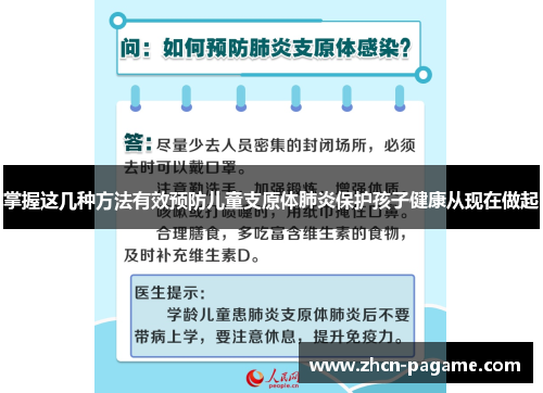 掌握这几种方法有效预防儿童支原体肺炎保护孩子健康从现在做起