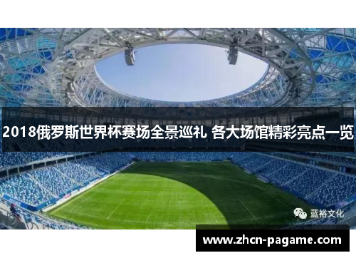 2018俄罗斯世界杯赛场全景巡礼 各大场馆精彩亮点一览