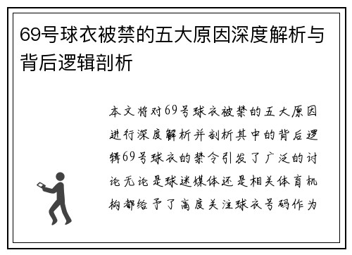 69号球衣被禁的五大原因深度解析与背后逻辑剖析