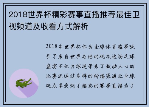 2018世界杯精彩赛事直播推荐最佳卫视频道及收看方式解析