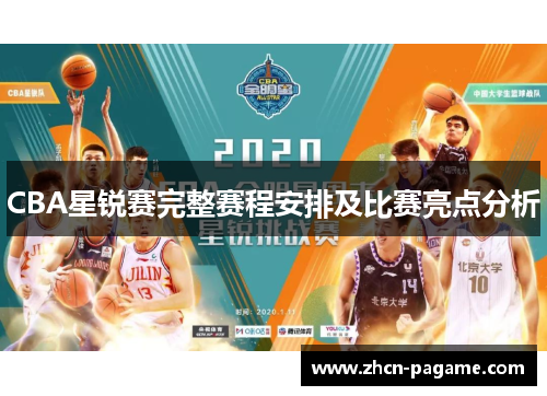 CBA星锐赛完整赛程安排及比赛亮点分析