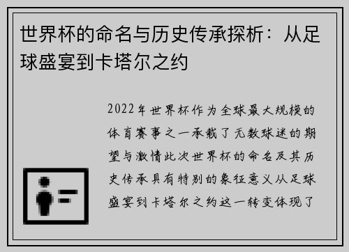 世界杯的命名与历史传承探析：从足球盛宴到卡塔尔之约