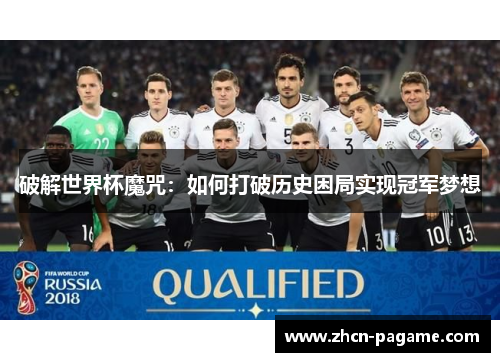 破解世界杯魔咒：如何打破历史困局实现冠军梦想