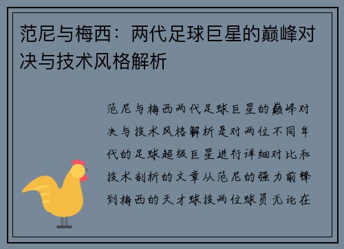 范尼与梅西：两代足球巨星的巅峰对决与技术风格解析