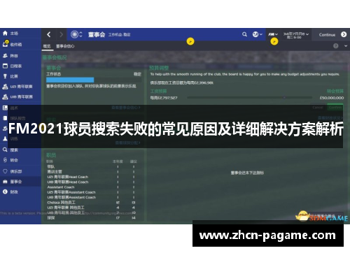 FM2021球员搜索失败的常见原因及详细解决方案解析