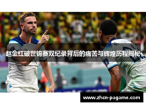 赵金红破世锦赛双纪录背后的痛苦与辉煌历程揭秘