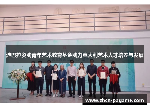 迪巴拉资助青年艺术教育基金助力意大利艺术人才培养与发展