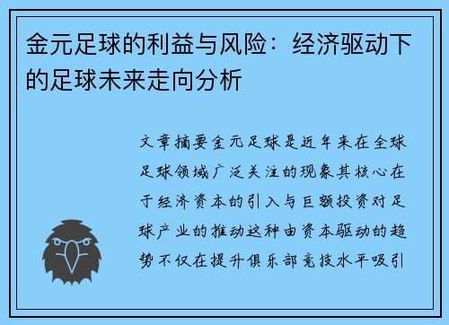 金元足球的利益与风险：经济驱动下的足球未来走向分析