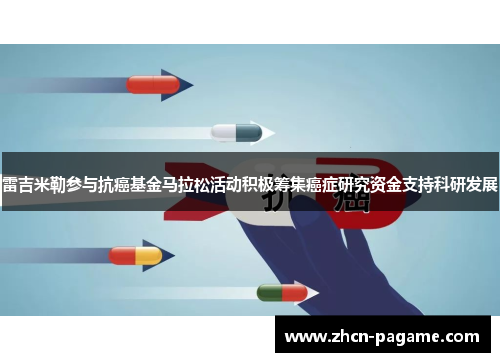 雷吉米勒参与抗癌基金马拉松活动积极筹集癌症研究资金支持科研发展