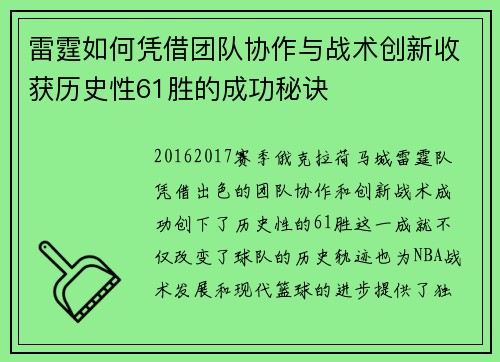 雷霆如何凭借团队协作与战术创新收获历史性61胜的成功秘诀