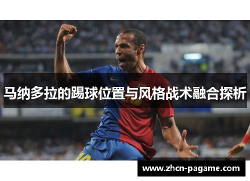 马纳多拉的踢球位置与风格战术融合探析 马纳多拉的踢球位置与风格战术融合探析