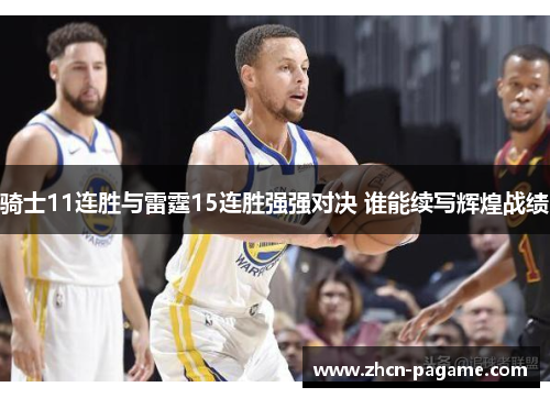 骑士11连胜与雷霆15连胜强强对决 谁能续写辉煌战绩 骑士11连胜与雷霆15连胜强强对决 谁能续写辉煌战绩