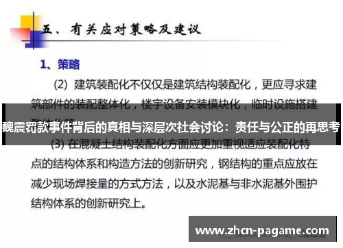 魏震罚款事件背后的真相与深层次社会讨论:责任与公正的再思考 魏震罚款事件背后的真相与深层次社会讨论:责任与公正的再思考