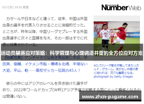 运动员禁赛应对策略:科学管理与心理调适并重的全方位应对方案 运动员禁赛应对策略:科学管理与心理调适并重的全方位应对方案