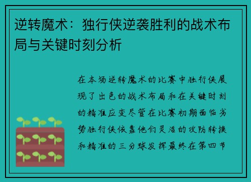 逆转魔术:独行侠逆袭胜利的战术布局与关键时刻分析 逆转魔术:独行侠逆袭胜利的战术布局与关键时刻分析