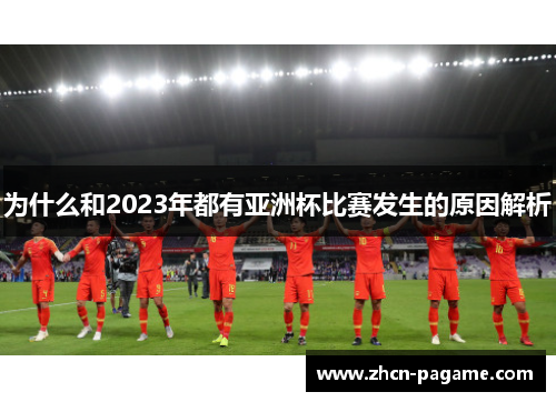 为什么和2023年都有亚洲杯比赛发生的原因解析 为什么和2023年都有亚洲杯比赛发生的原因解析