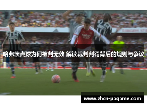 哈弗茨点球为何被判无效 解读裁判判罚背后的规则与争议 哈弗茨点球为何被判无效 解读裁判判罚背后的规则与争议