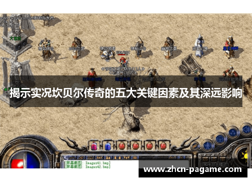 揭示实况坎贝尔传奇的五大关键因素及其深远影响 揭示实况坎贝尔传奇的五大关键因素及其深远影响