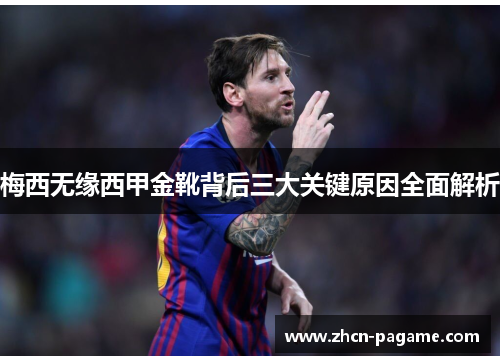 梅西无缘西甲金靴背后三大关键原因全面解析 梅西无缘西甲金靴背后三大关键原因全面解析