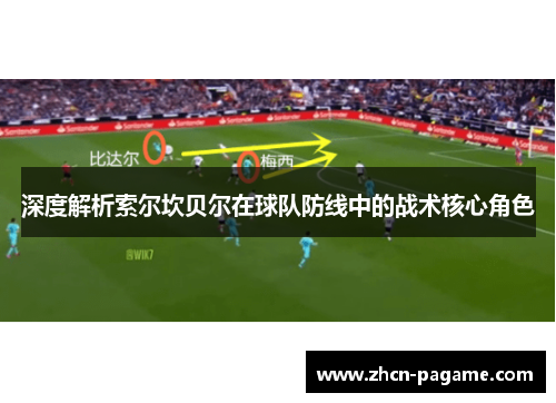 深度解析索尔坎贝尔在球队防线中的战术核心角色 深度解析索尔坎贝尔在球队防线中的战术核心角色