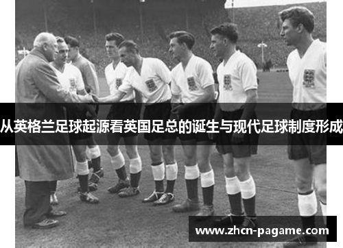 从英格兰足球起源看英国足总的诞生与现代足球制度形成 从英格兰足球起源看英国足总的诞生与现代足球制度形成