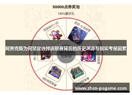 阿贾克斯为何坚定选择该联赛背后的历史渊源与现实考量因素 阿贾克斯为何坚定选择该联赛背后的历史渊源与现实考量因素