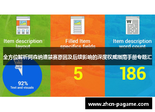 全方位解析阿森纳遭禁赛原因及后续影响的深度权威指南手册专题汇 全方位解析阿森纳遭禁赛原因及后续影响的深度权威指南手册专题汇